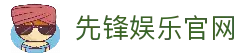 先锋娱乐-游戏平台,注册畅享文化之梦!
